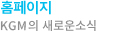홈페이지 - KGM의 새로운 소식