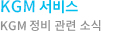 KGM서비스 - KGM 정비 관련 소식