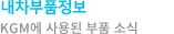내차부품정보 - KGM에 사용된 부품 소식