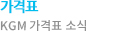 가격표 - KGM 가격표 소식